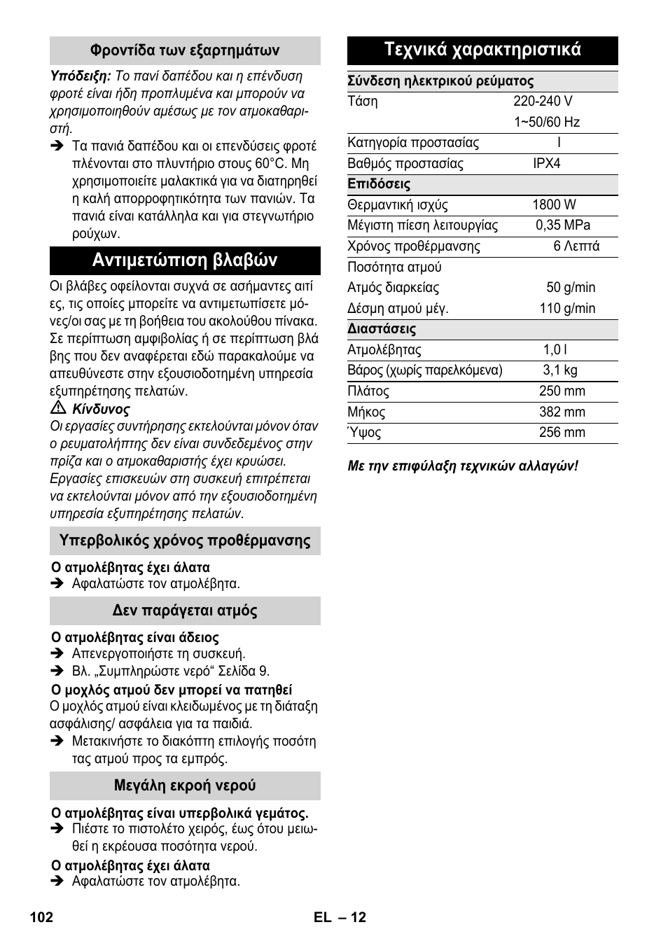 Αντιμετώπιση βλαβών, Τεχνικά χαρακτηριστικά | Karcher SC 3-000 User Manual | Page 102 / 238