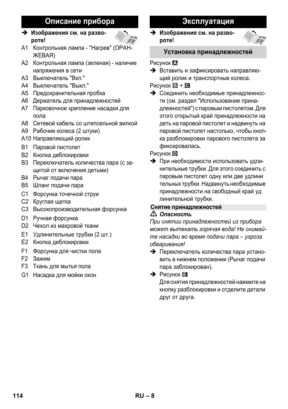 Описание прибора, Эксплуатация | Karcher SC 3-000 User Manual | Page 114 / 238