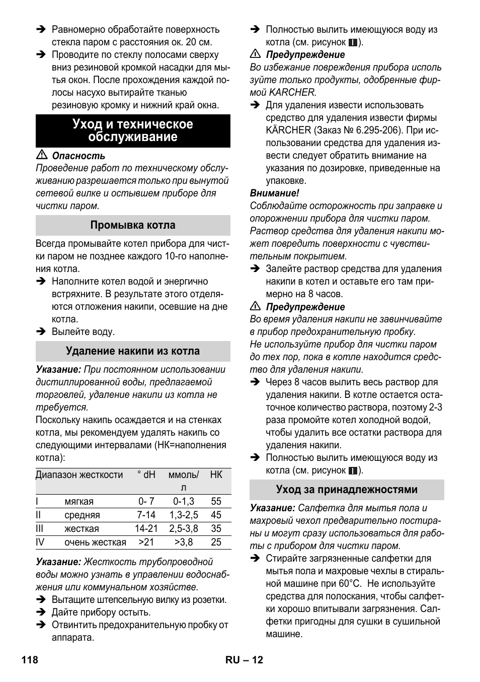 Уход и техническое обслуживание | Karcher SC 3-000 User Manual | Page 118 / 238