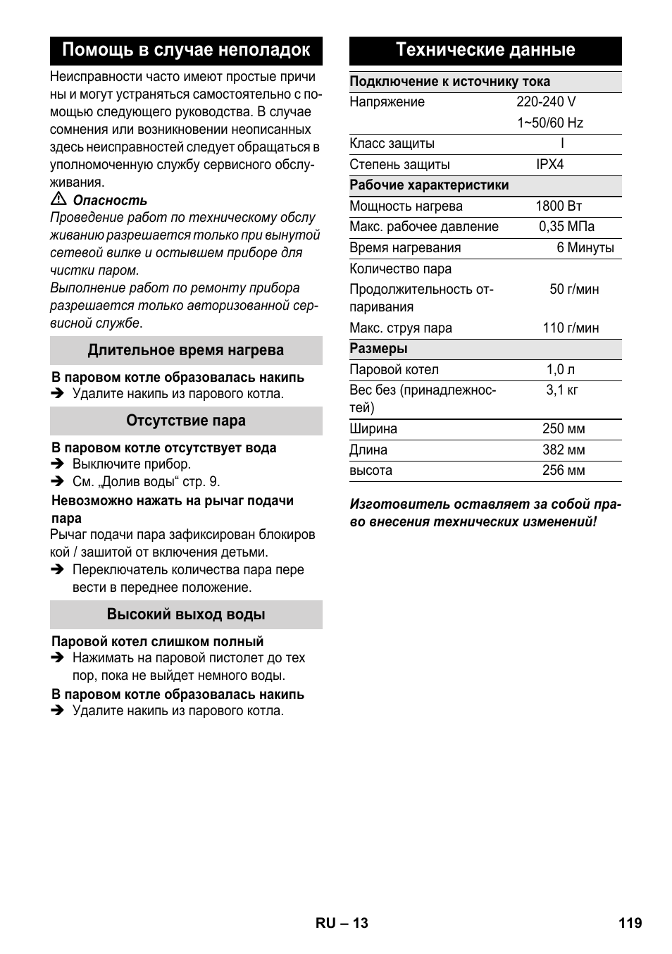 Помощь в случае неполадок, Технические данные | Karcher SC 3-000 User Manual | Page 119 / 238