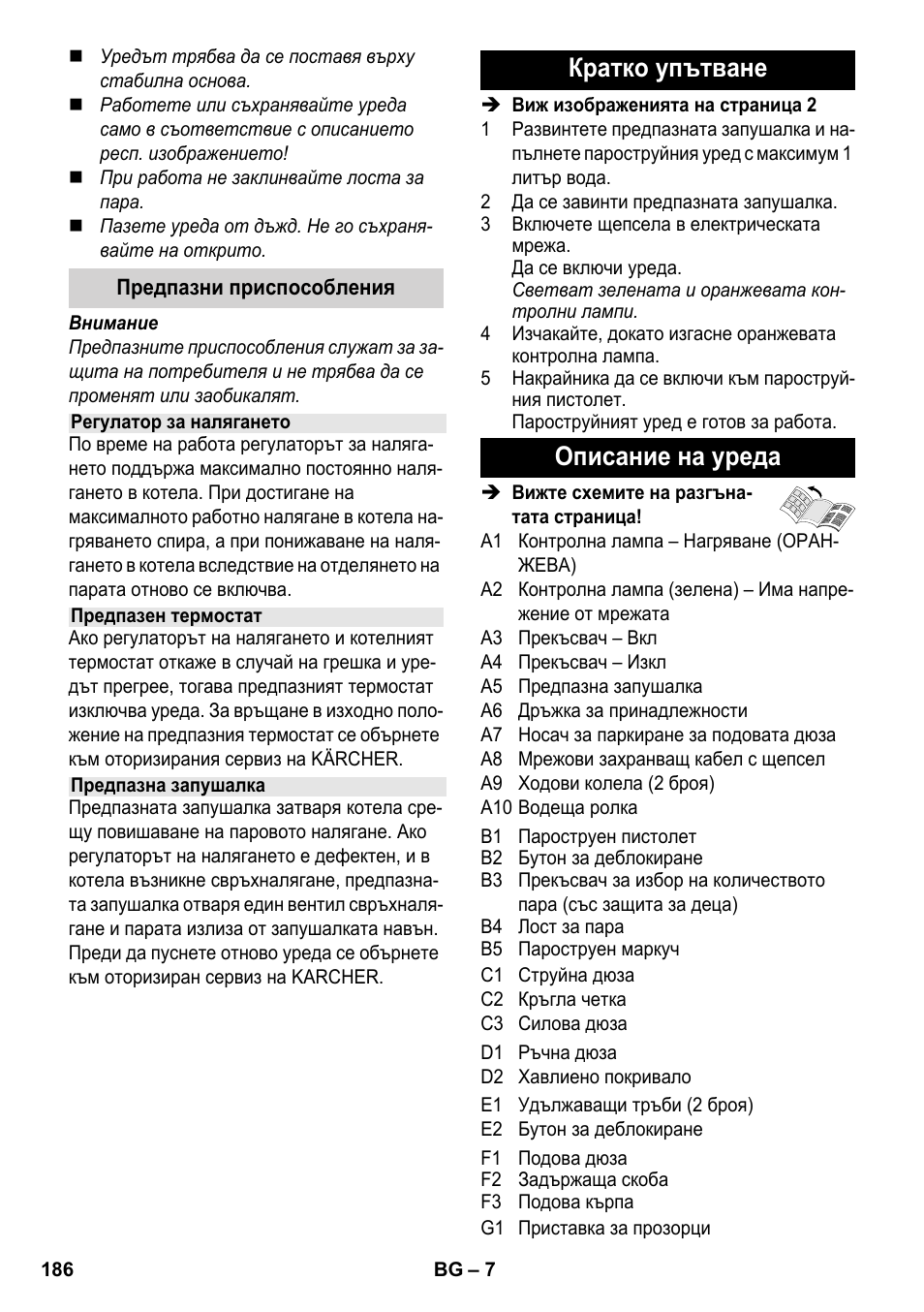 Кратко упътване описание на уреда | Karcher SC 3-000 User Manual | Page 186 / 238