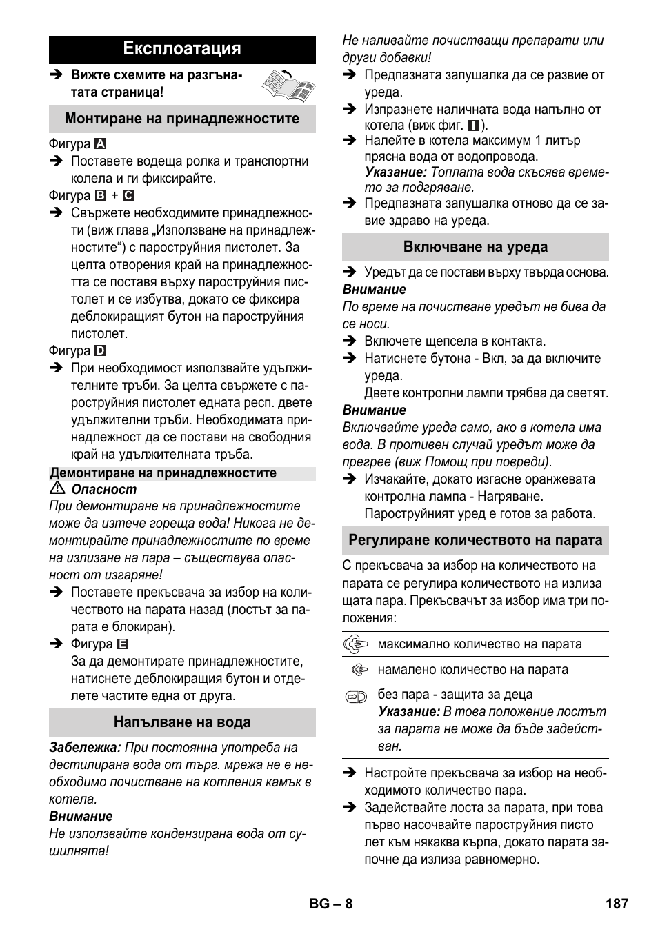 Експлоатация | Karcher SC 3-000 User Manual | Page 187 / 238