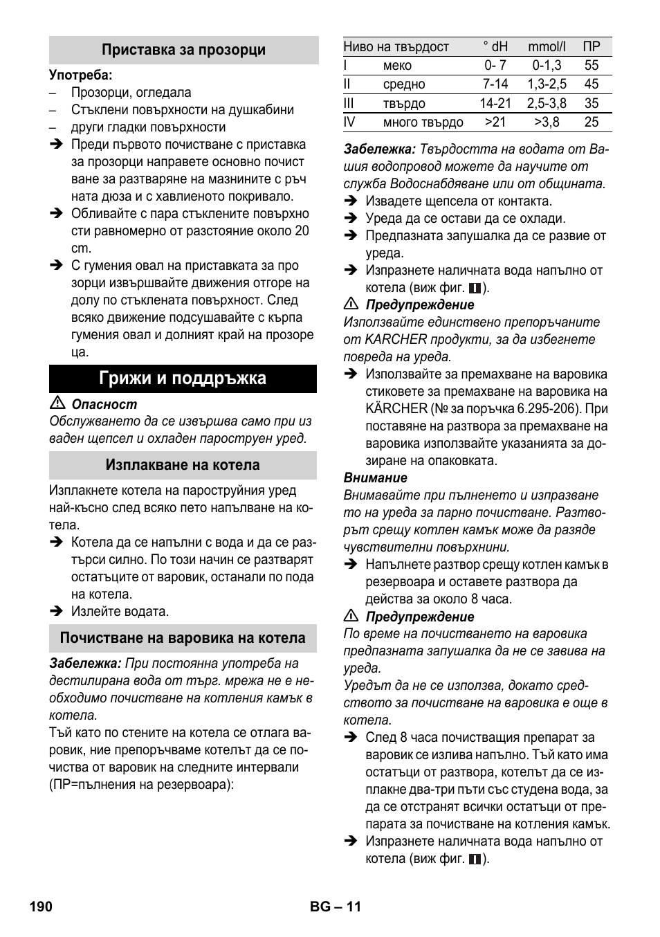 Грижи и поддръжка | Karcher SC 3-000 User Manual | Page 190 / 238