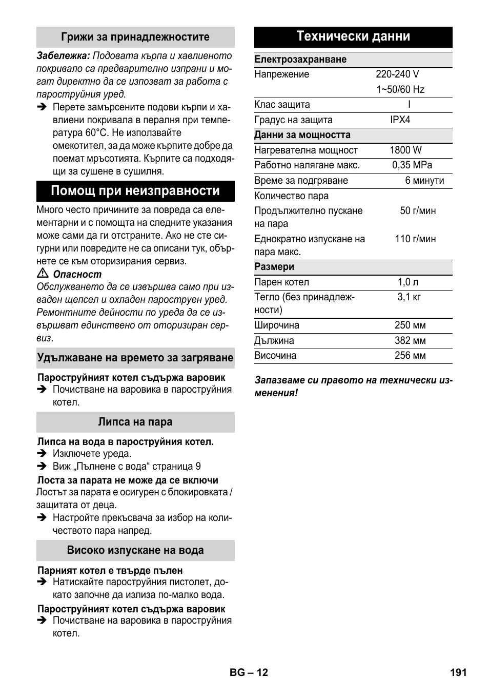 Помощ при неизправности, Технически данни | Karcher SC 3-000 User Manual | Page 191 / 238