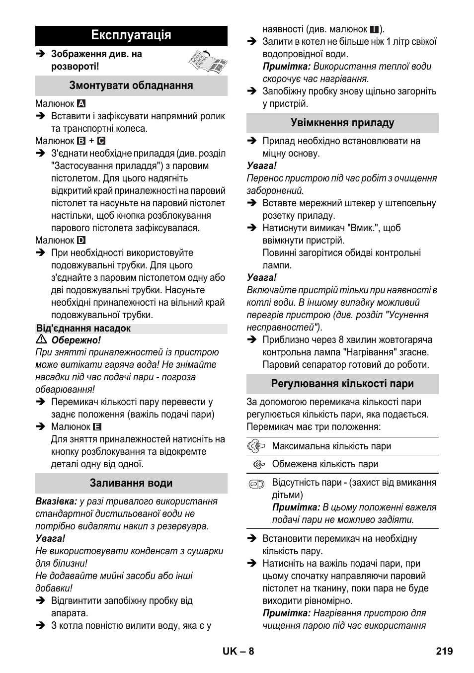 Експлуатація | Karcher SC 3-000 User Manual | Page 219 / 238
