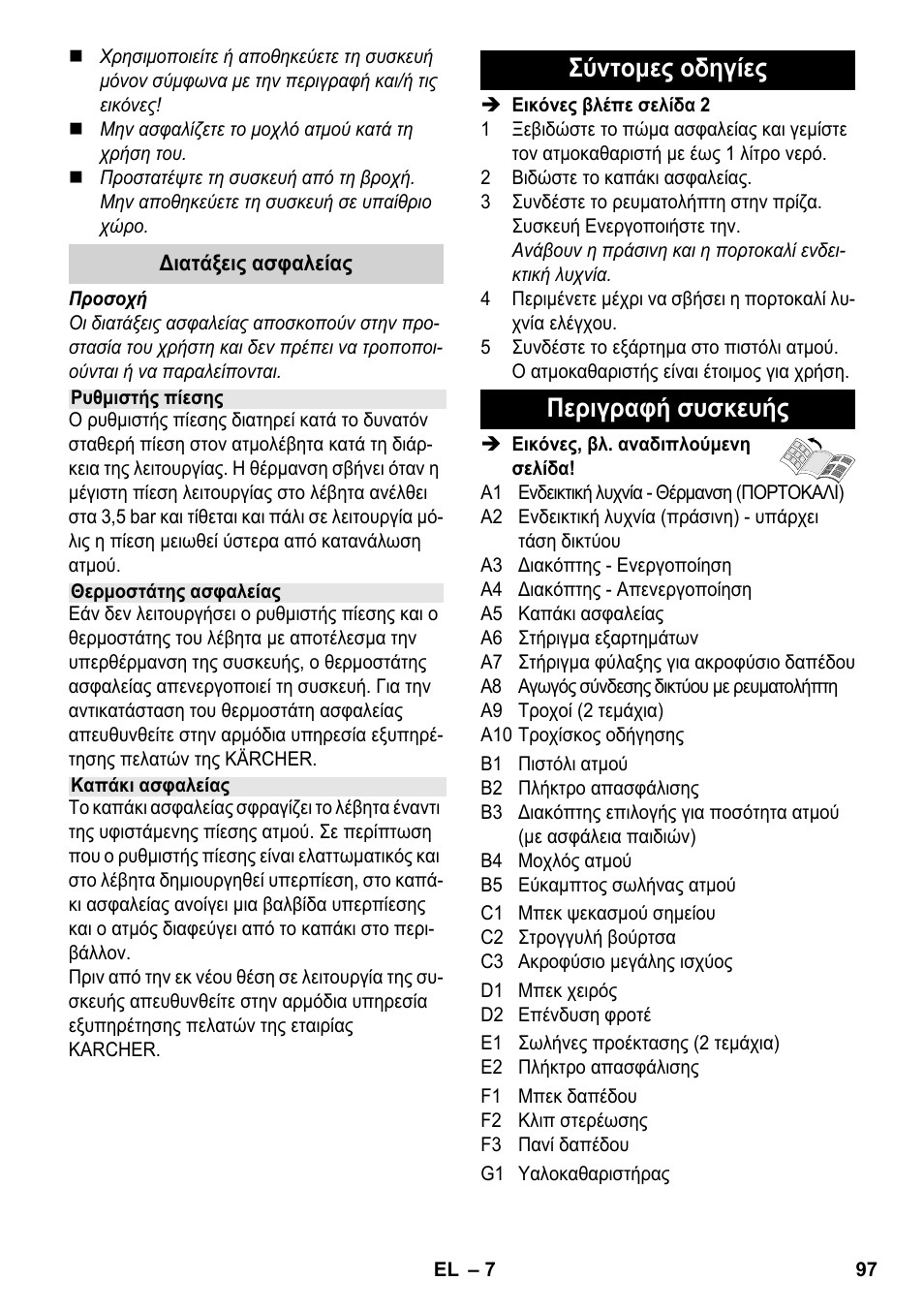 Σύντομες οδηγίες περιγραφή συσκευής | Karcher SC 3-000 User Manual | Page 97 / 238