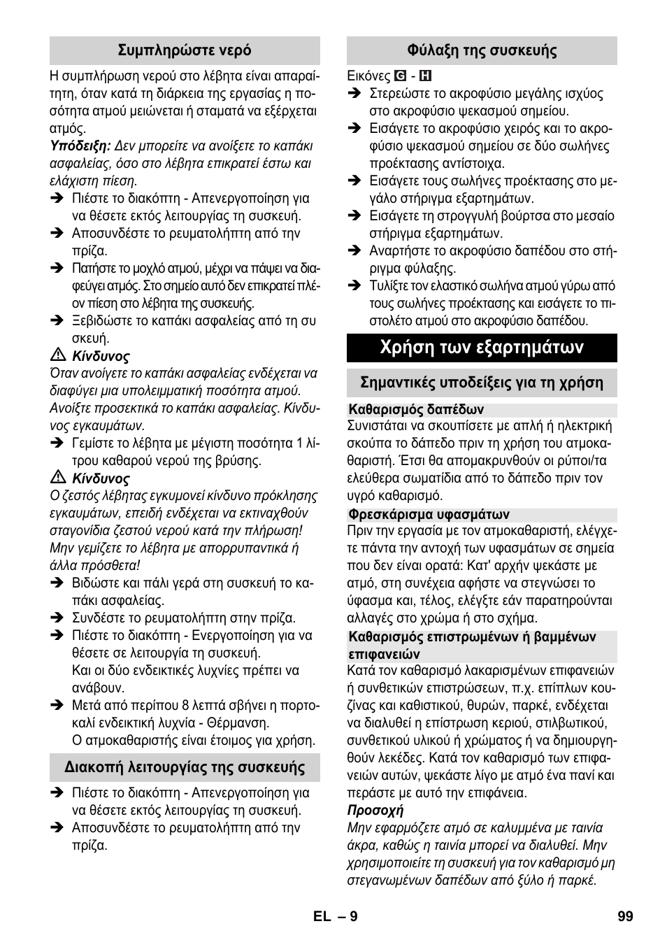 Χρήση των εξαρτημάτων | Karcher SC 3-000 User Manual | Page 99 / 238