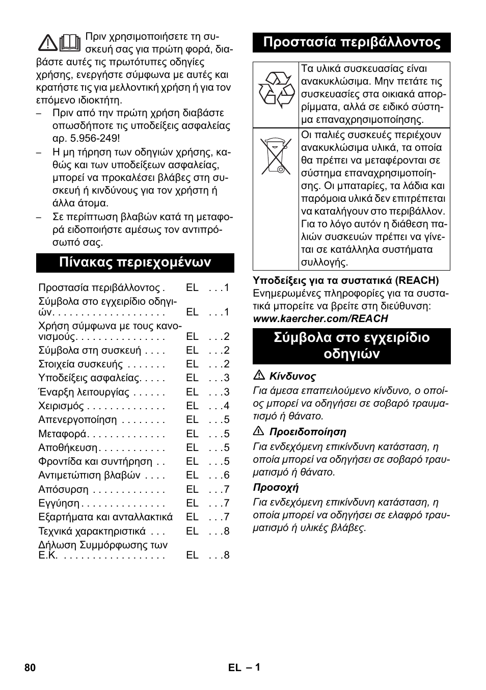 Ελληνικά, Πίνακας περιεχομένων, Προστασία περιβάλλοντος | Σύμβολα στο εγχειρίδιο οδηγιών | Karcher NT 80-1 B1 M EU User Manual | Page 80 / 200
