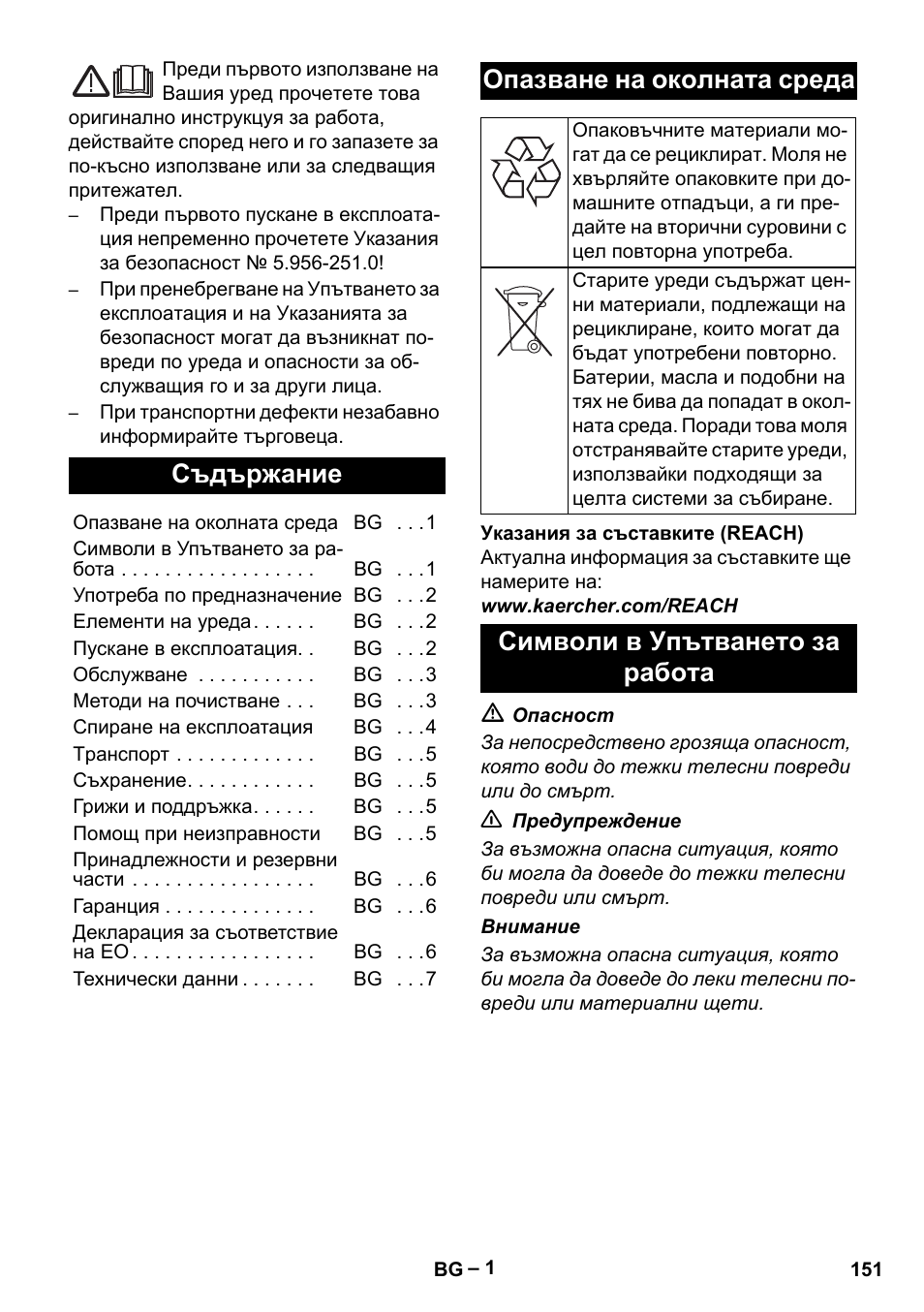 Български, Съдържание, Опазване на околната среда | Символи в упътването за работа | Karcher Puzzi 200 User Manual | Page 151 / 188