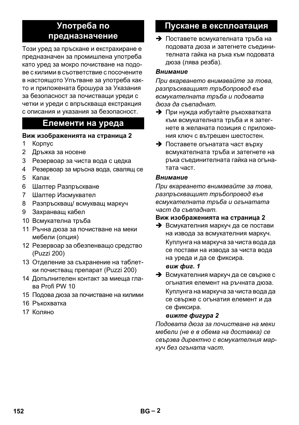 Употреба по предназначение, Елементи на уреда, Пускане в експлоатация | Karcher Puzzi 200 User Manual | Page 152 / 188