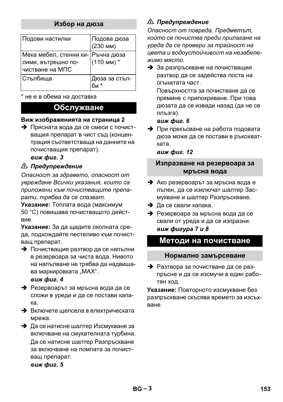 Избор на дюза, Обслужване, Изпразване на резервоара за мръсна вода | Методи на почистване, Нормално замърсяване | Karcher Puzzi 200 User Manual | Page 153 / 188