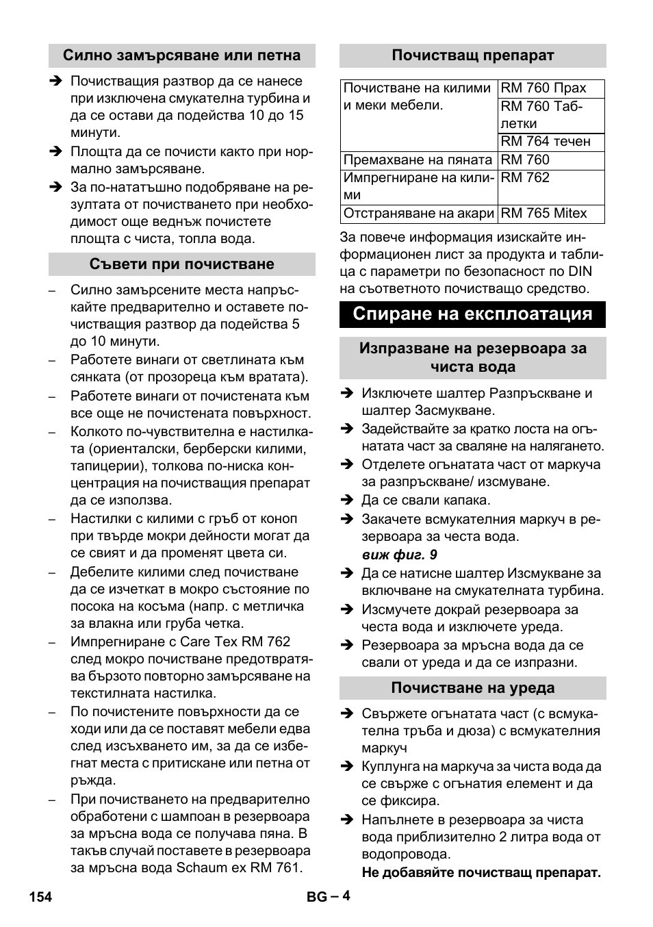 Силно замърсяване или петна, Съвети при почистване, Почистващ препарат | Спиране на експлоатация, Изпразване на резервоара за чиста вода, Почистване на уреда | Karcher Puzzi 200 User Manual | Page 154 / 188