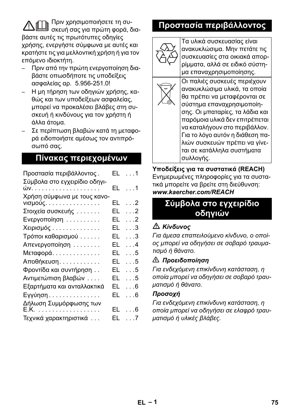 Ελληνικά, Πίνακας περιεχομένων, Προστασία περιβάλλοντος | Σύμβολα στο εγχειρίδιο οδηγιών | Karcher Puzzi 200 User Manual | Page 75 / 188