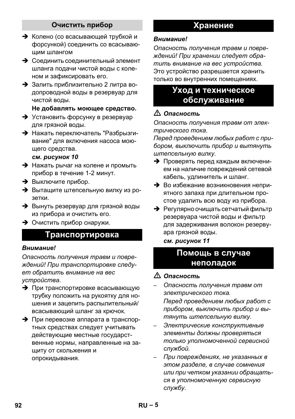 Очистить прибор, Транспортировка, Хранение | Уход и техническое обслуживание, Помощь в случае неполадок | Karcher Puzzi 200 User Manual | Page 92 / 188