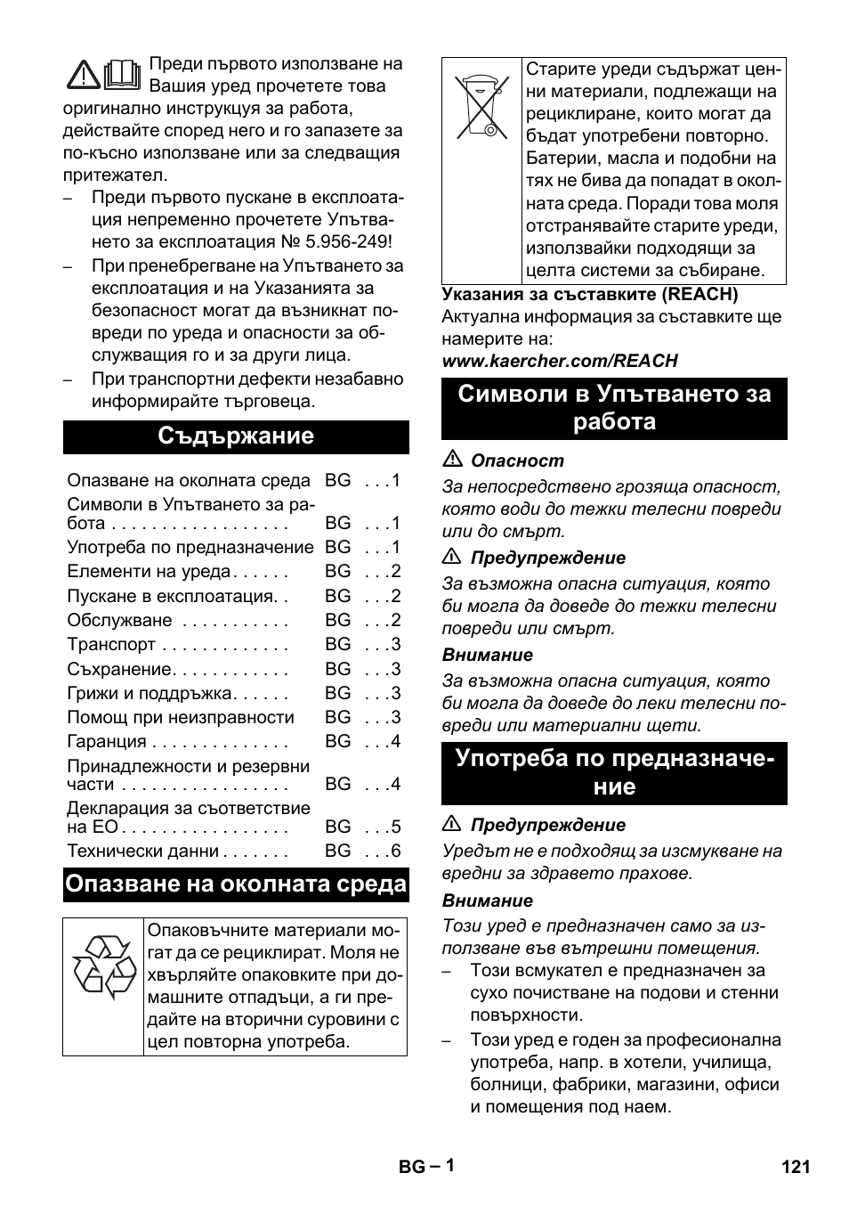 Български, Съдържание, Опазване на околната среда | Karcher T 15-1+ ESB28 EU User Manual | Page 121 / 156