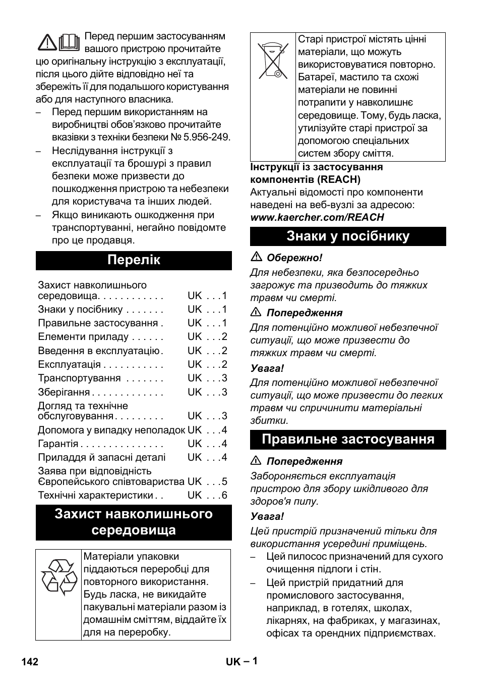 Українська, Перелік, Захист навколишнього середовища | Знаки у посібнику правильне застосування | Karcher T 15-1+ ESB28 EU User Manual | Page 142 / 156