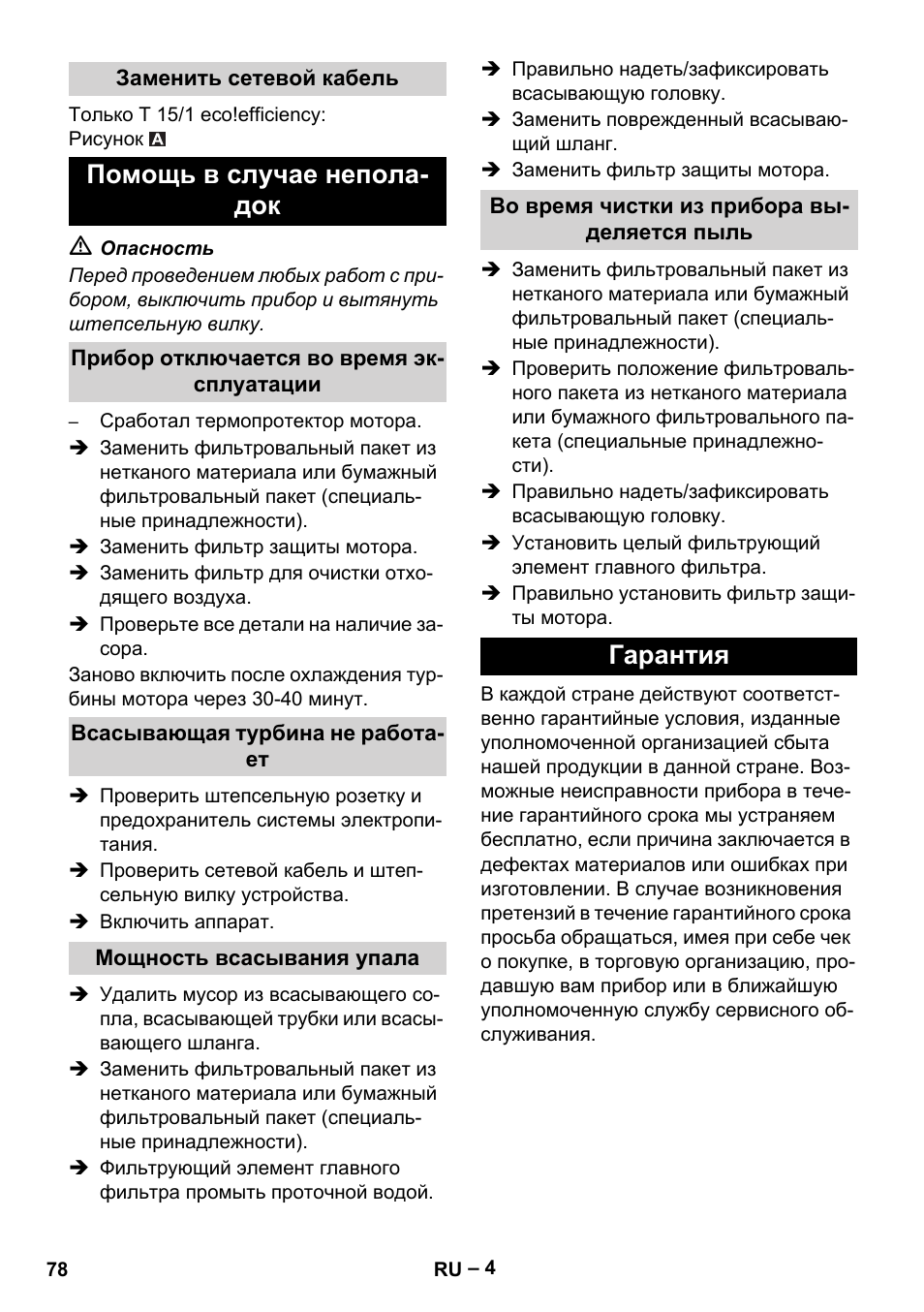 Помощь в случае непола- док, Гарантия | Karcher T 15-1+ ESB28 EU User Manual | Page 78 / 156