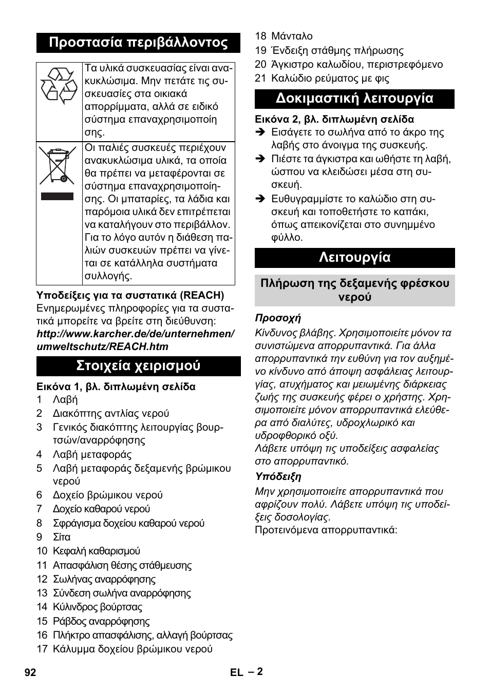 Προστασία περιβάλλοντος | Karcher Hartbodenreiniger BR 4-300 User Manual | Page 92 / 232