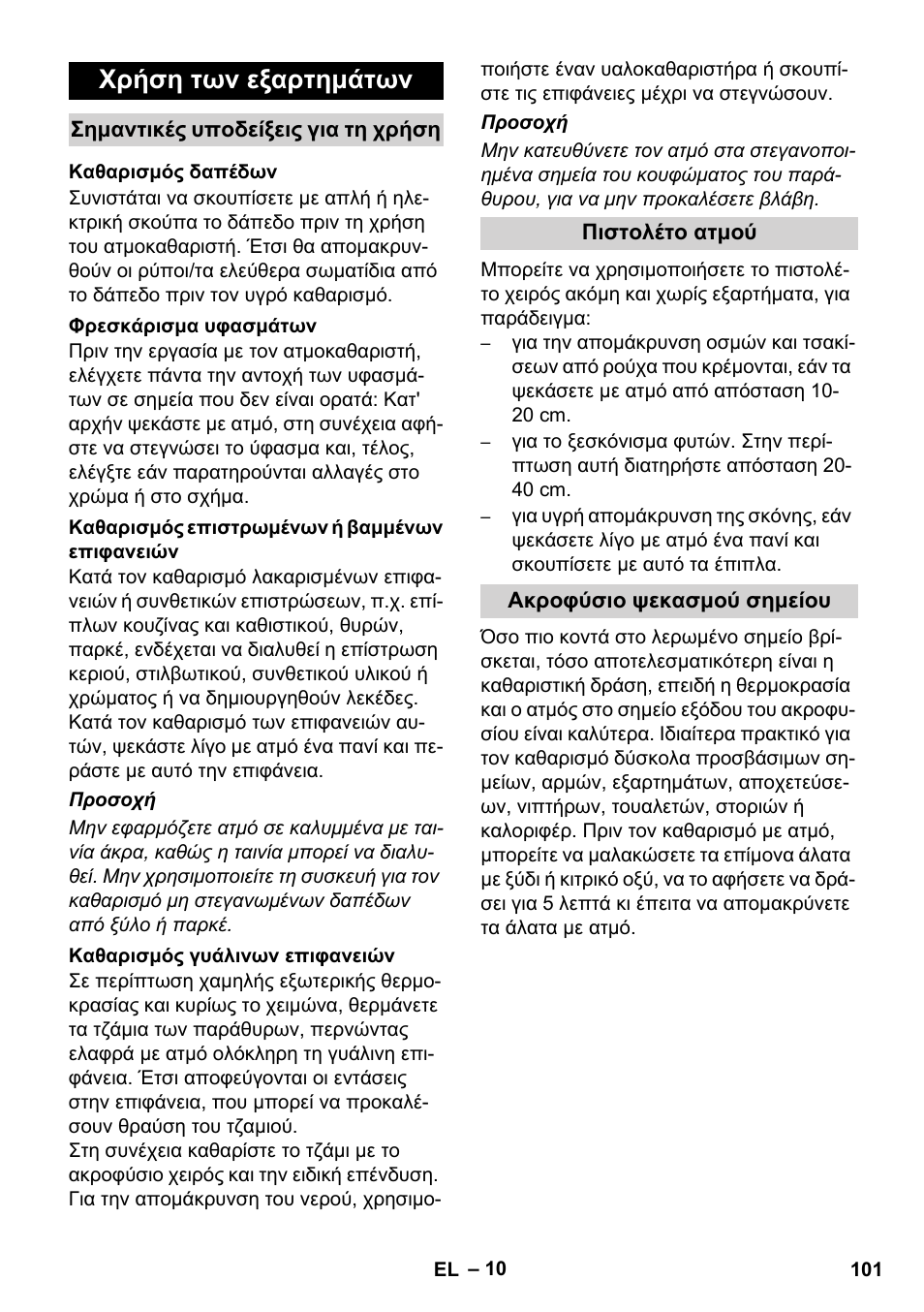 Χρήση των εξαρτημάτων | Karcher SC 1-010 User Manual | Page 101 / 230