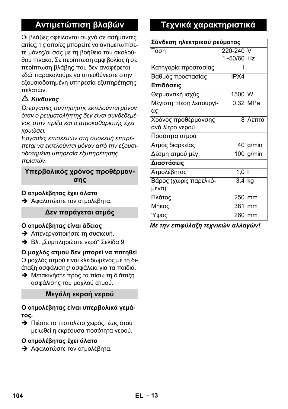 Αντιμετώπιση βλαβών, Τεχνικά χαρακτηριστικά | Karcher SC 1-010 User Manual | Page 104 / 230