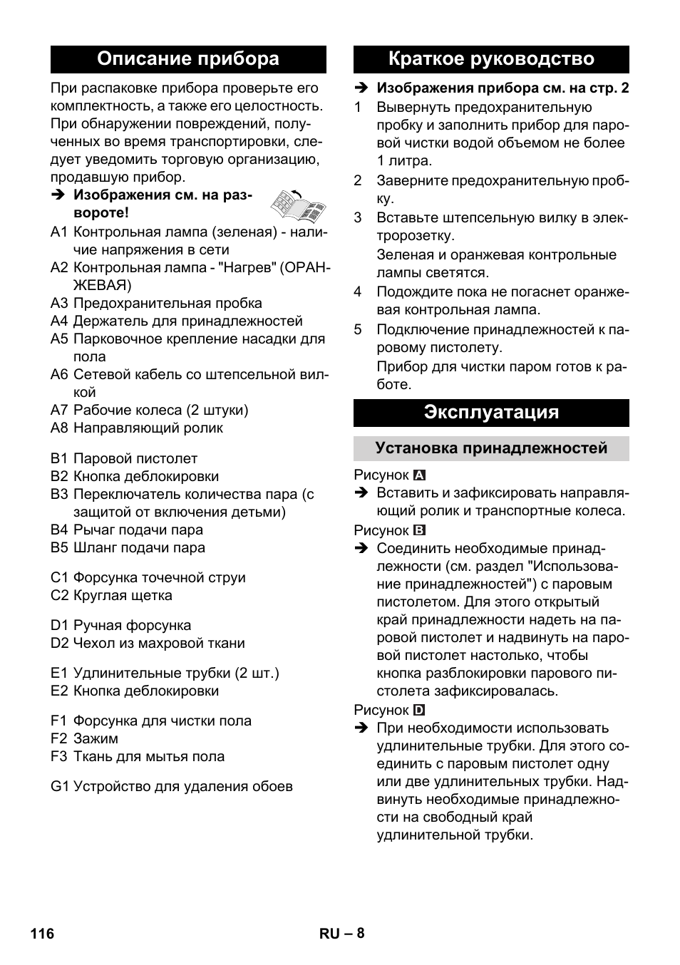 Описание прибора, Краткое руководство эксплуатация | Karcher SC 1-010 User Manual | Page 116 / 230