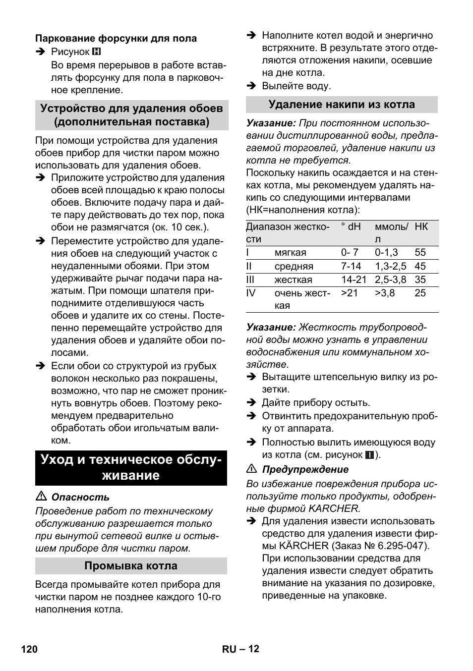 Уход и техническое обслу- живание | Karcher SC 1-010 User Manual | Page 120 / 230