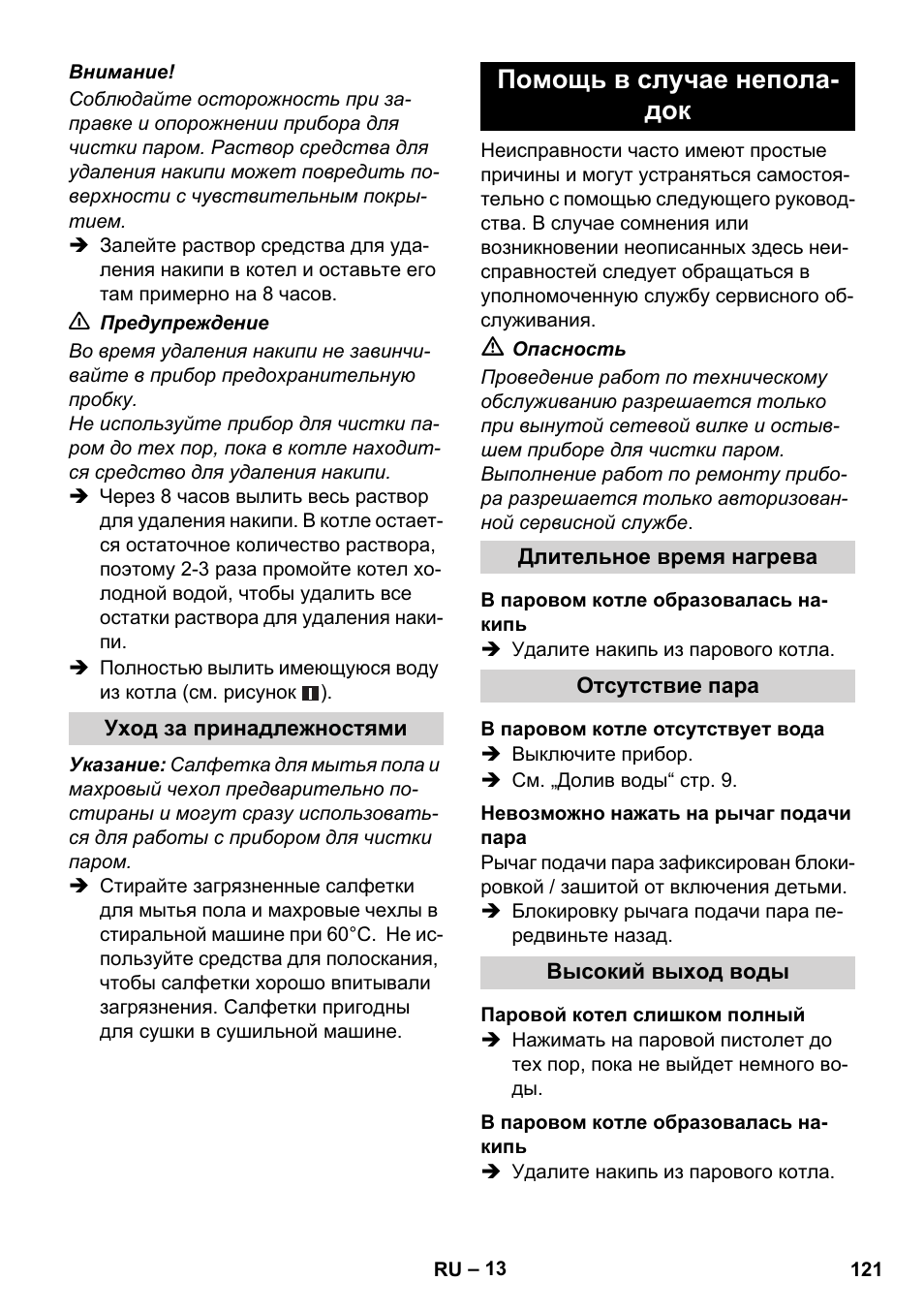 Помощь в случае непола- док | Karcher SC 1-010 User Manual | Page 121 / 230