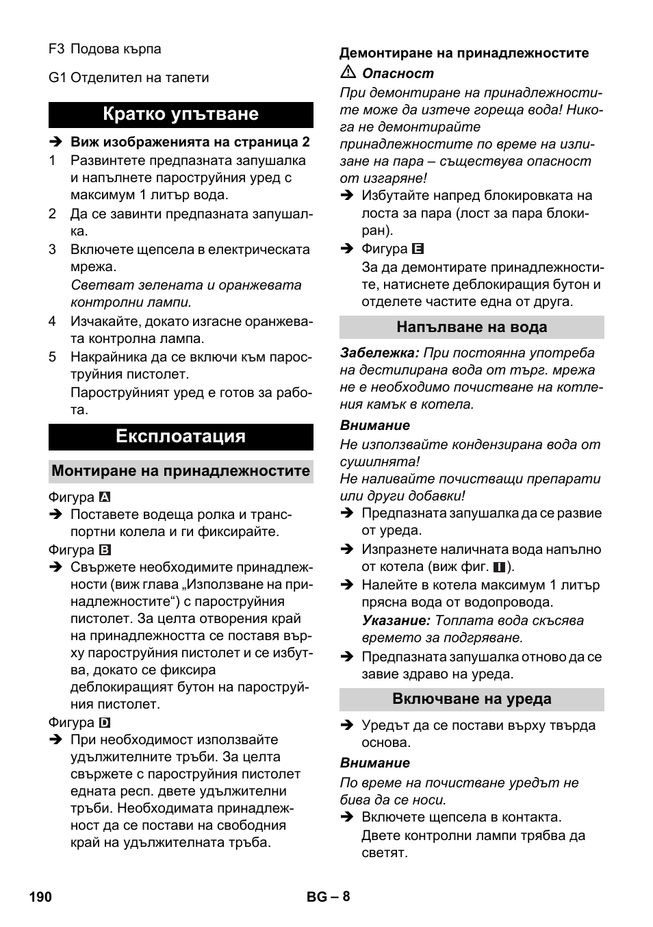 Кратко упътване експлоатация | Karcher SC 1-010 User Manual | Page 190 / 230