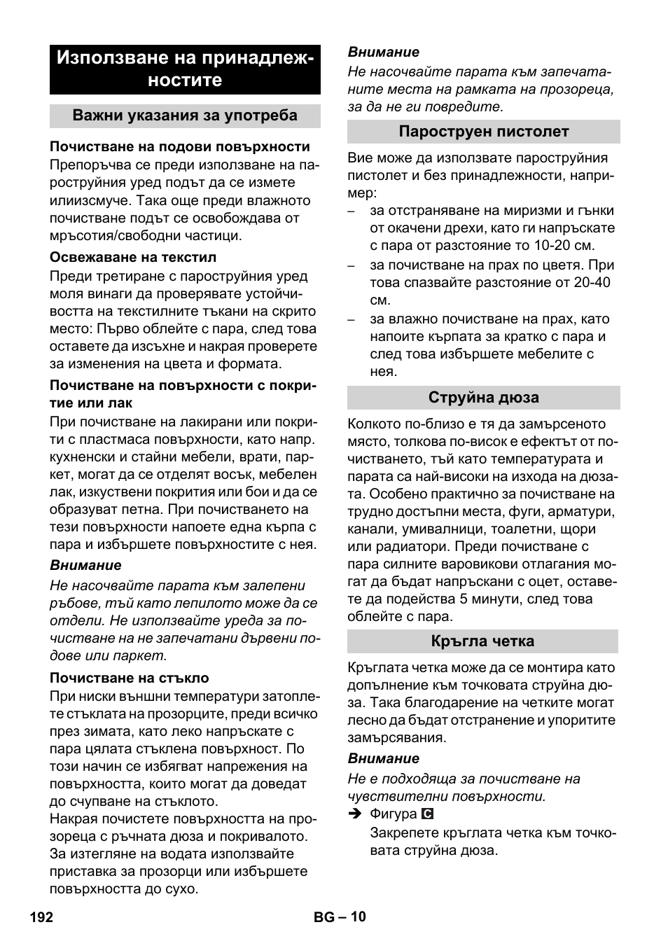 Използване на принадлеж- ностите | Karcher SC 1-010 User Manual | Page 192 / 230