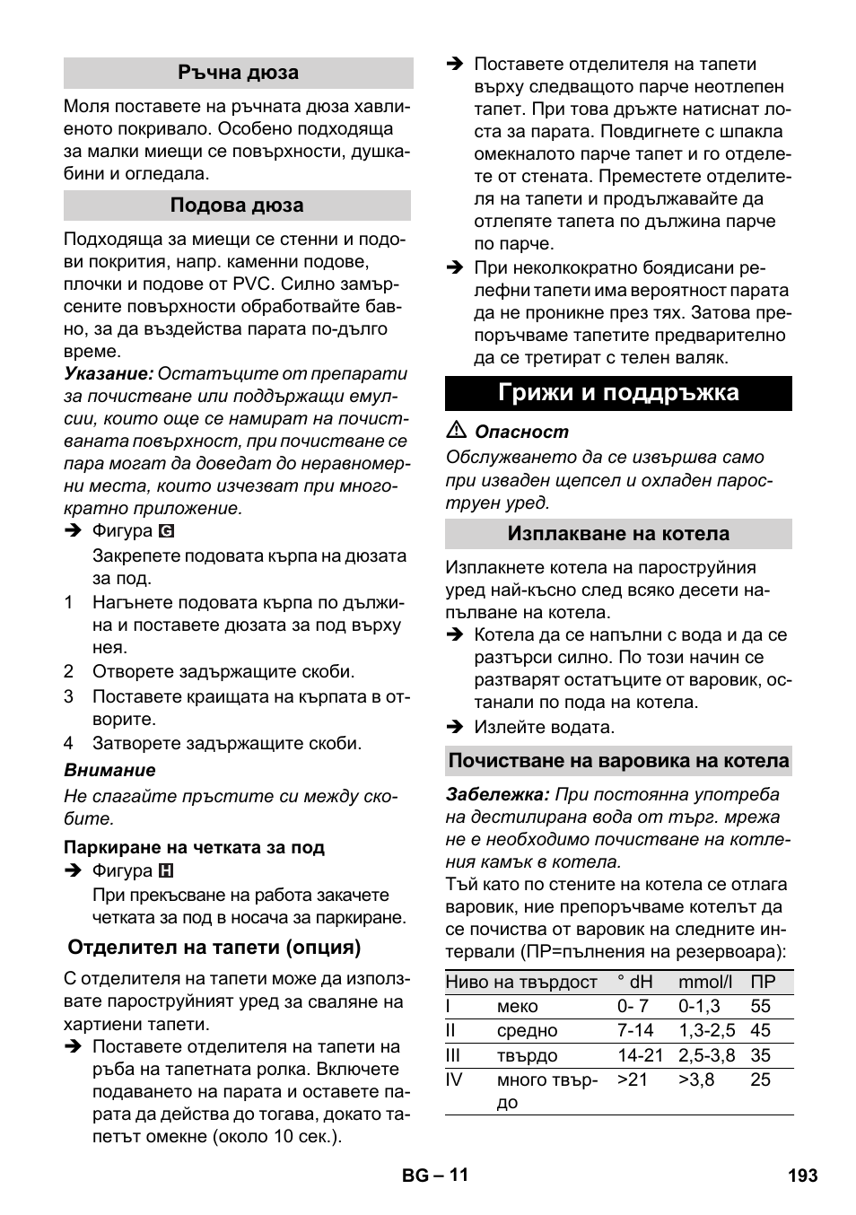 Грижи и поддръжка | Karcher SC 1-010 User Manual | Page 193 / 230