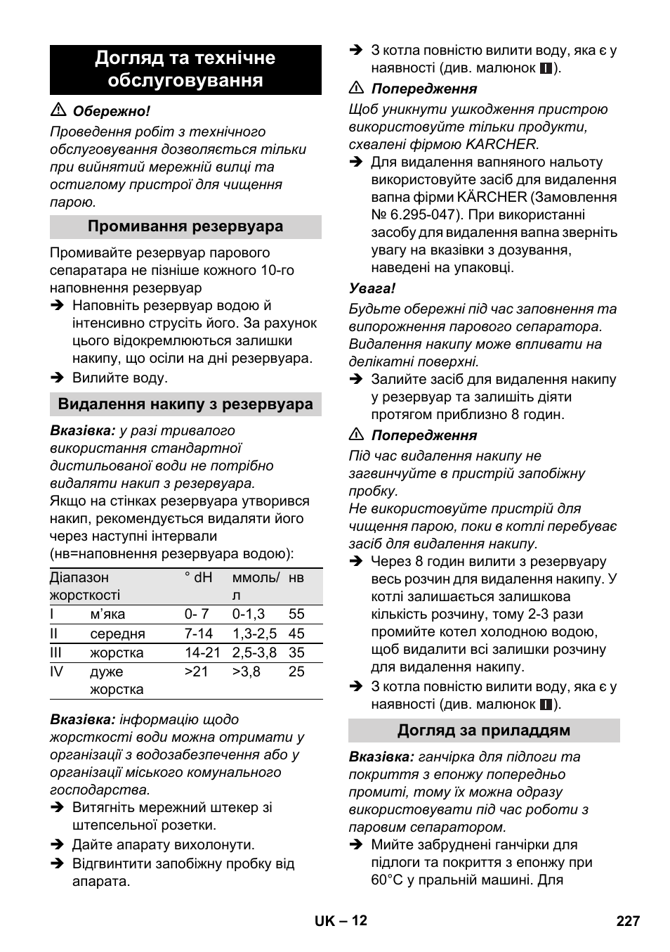 Догляд та технічне обслуговування | Karcher SC 1-010 User Manual | Page 227 / 230