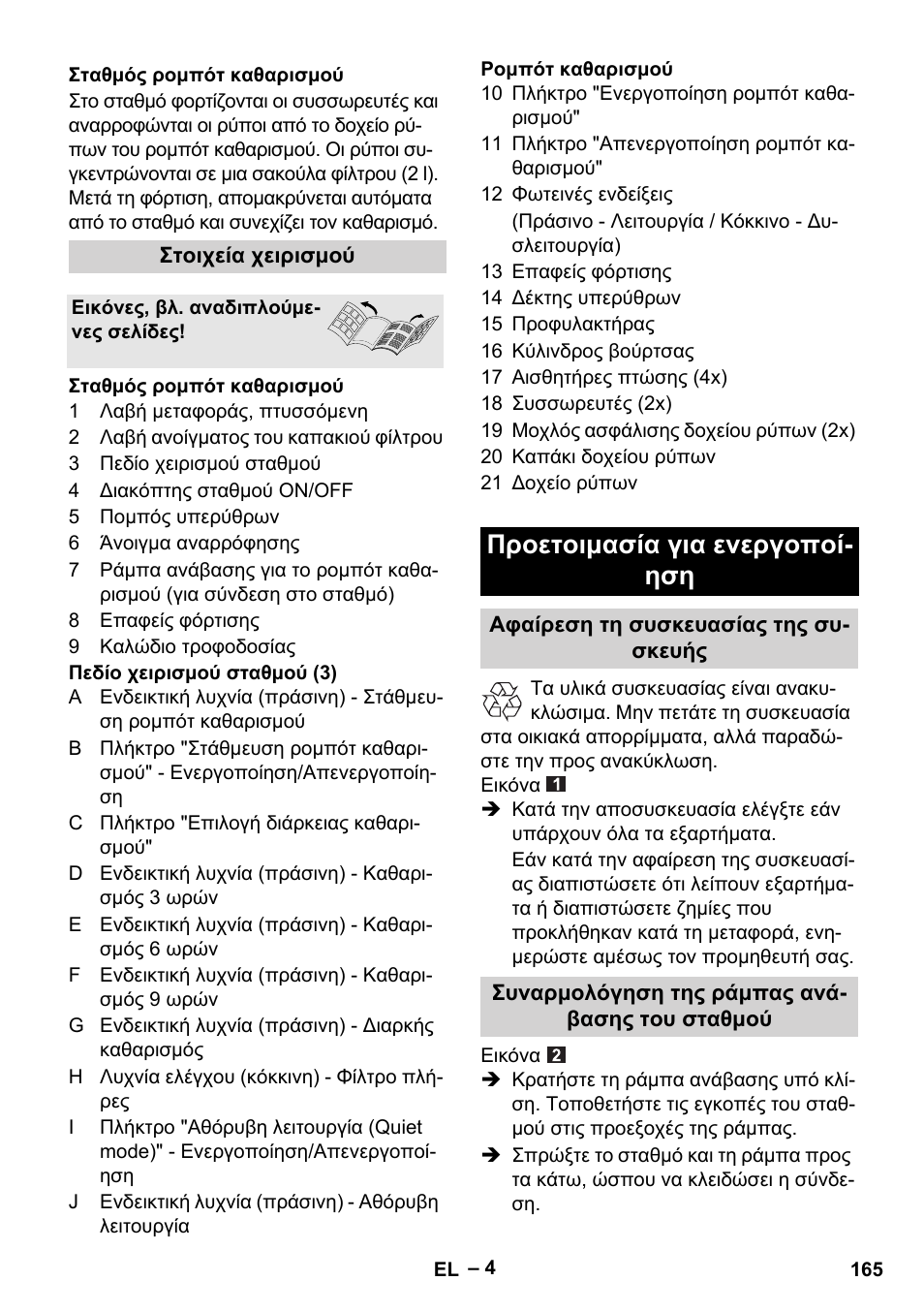 Προετοιμασία για ενεργοποί- ηση | Karcher RC 4-000 User Manual | Page 165 / 392