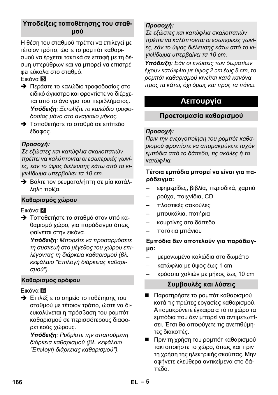 Λειτουργία | Karcher RC 4-000 User Manual | Page 166 / 392