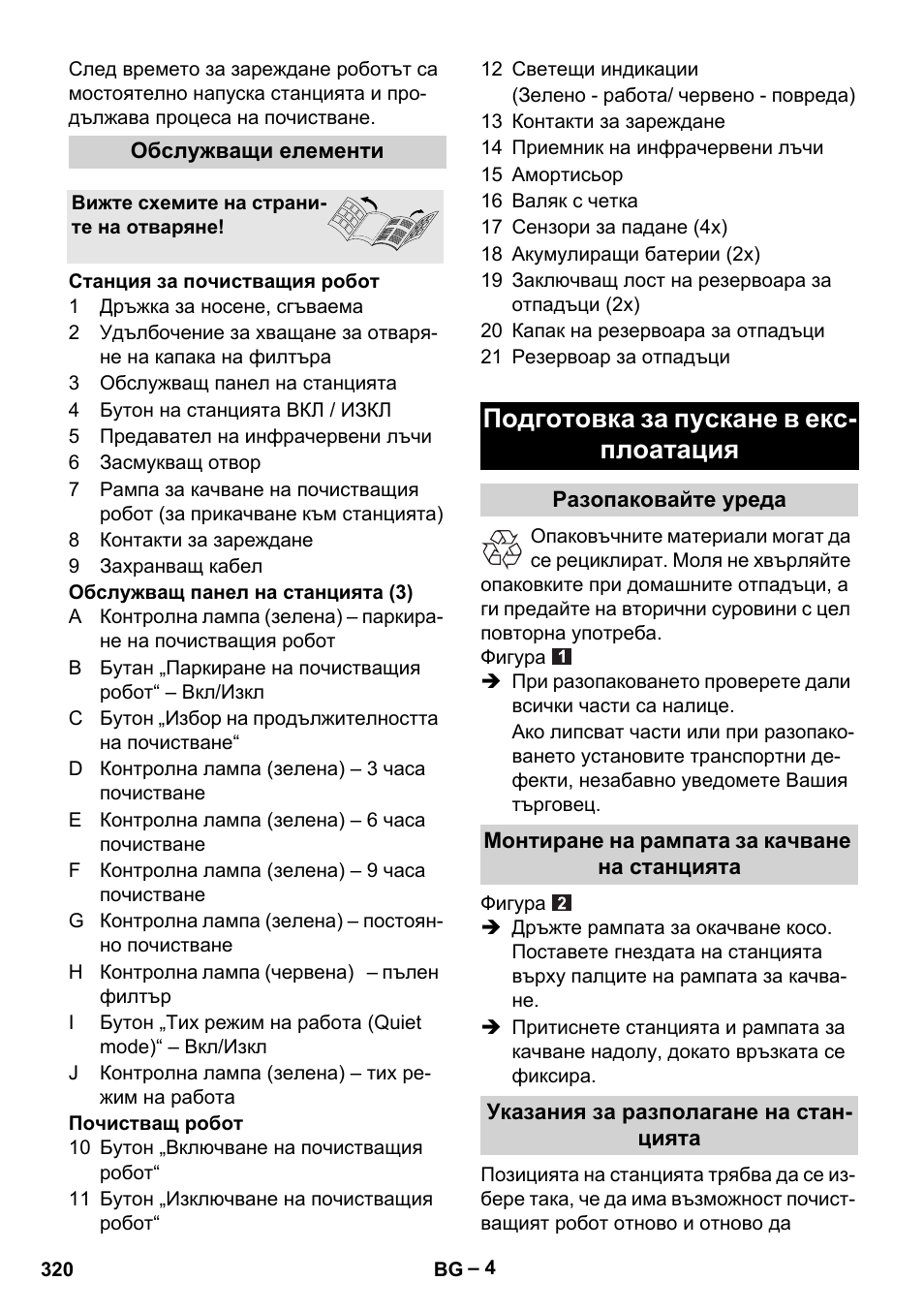 Подготовка за пускане в екс- плоатация | Karcher RC 4-000 User Manual | Page 320 / 392