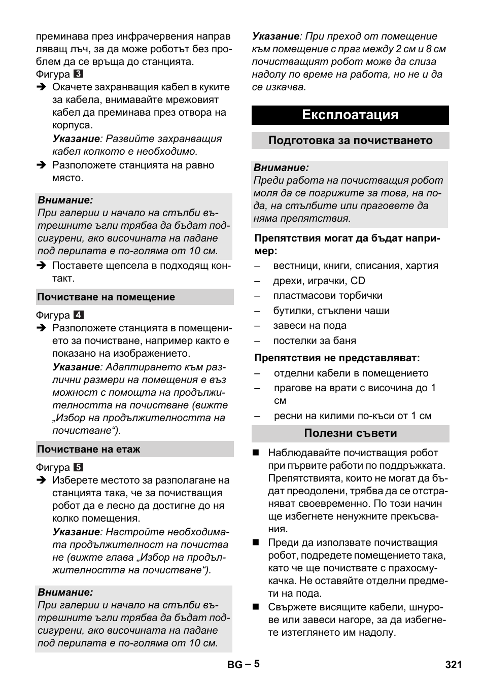 Експлоатация | Karcher RC 4-000 User Manual | Page 321 / 392