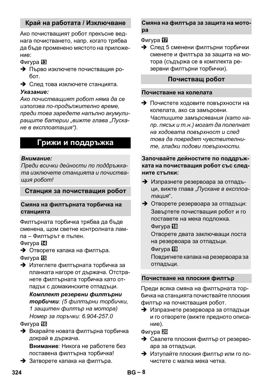 Грижи и поддръжка | Karcher RC 4-000 User Manual | Page 324 / 392