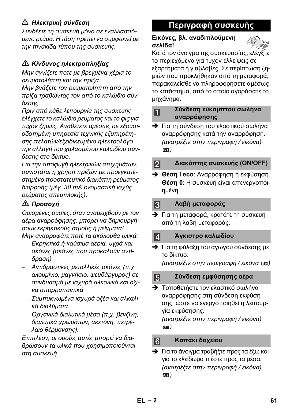 Περιγραφή συσκευής | Karcher WD 3-800 M eco!ogic User Manual | Page 61 / 150