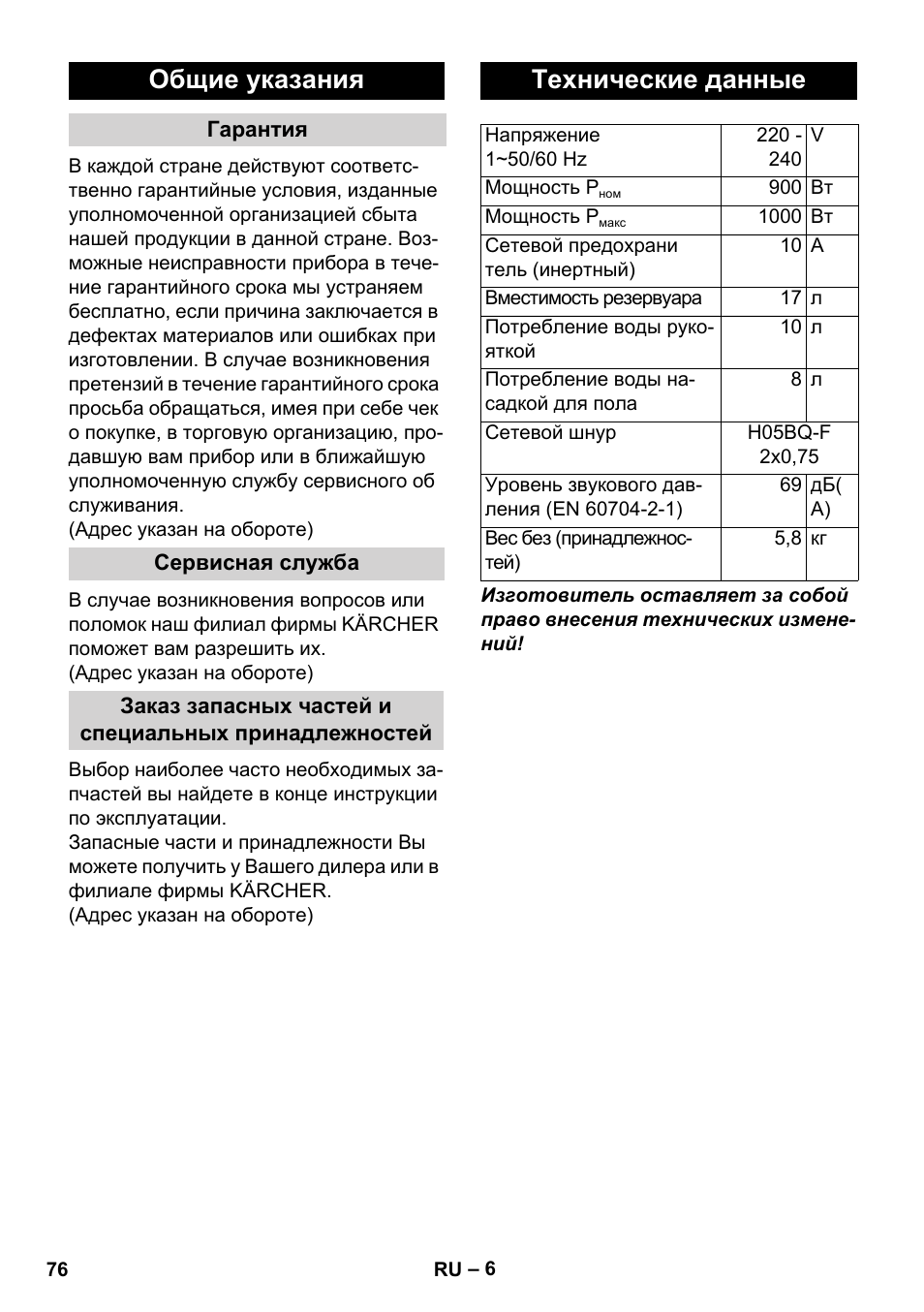 Общие указания, Технические данные | Karcher WD 3-800 M eco!ogic User Manual | Page 76 / 150