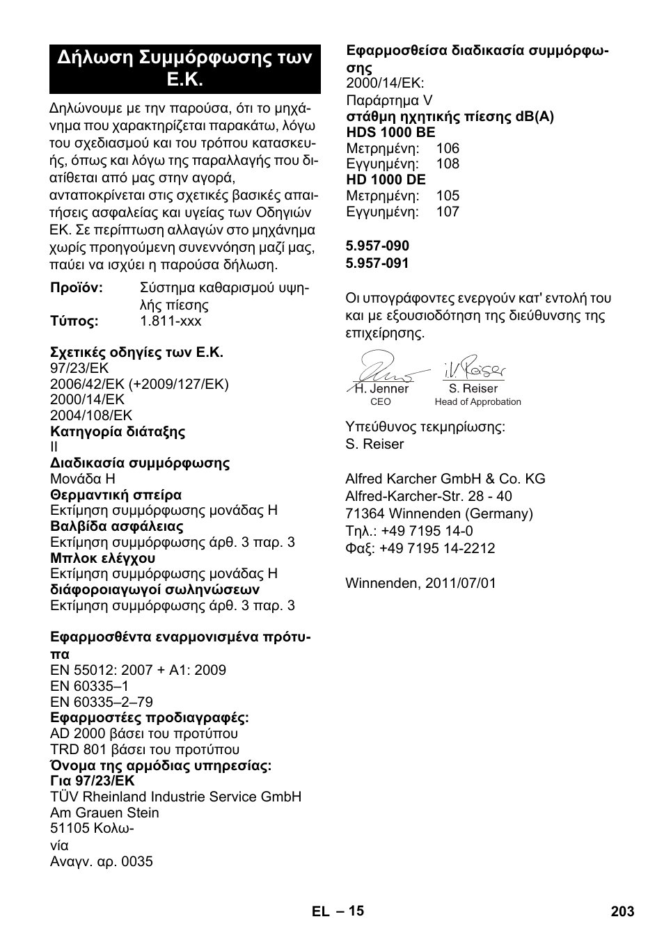 Δήλωση συμμόρφωσης των ε.κ | Karcher HDS 1000 De User Manual | Page 203 / 474