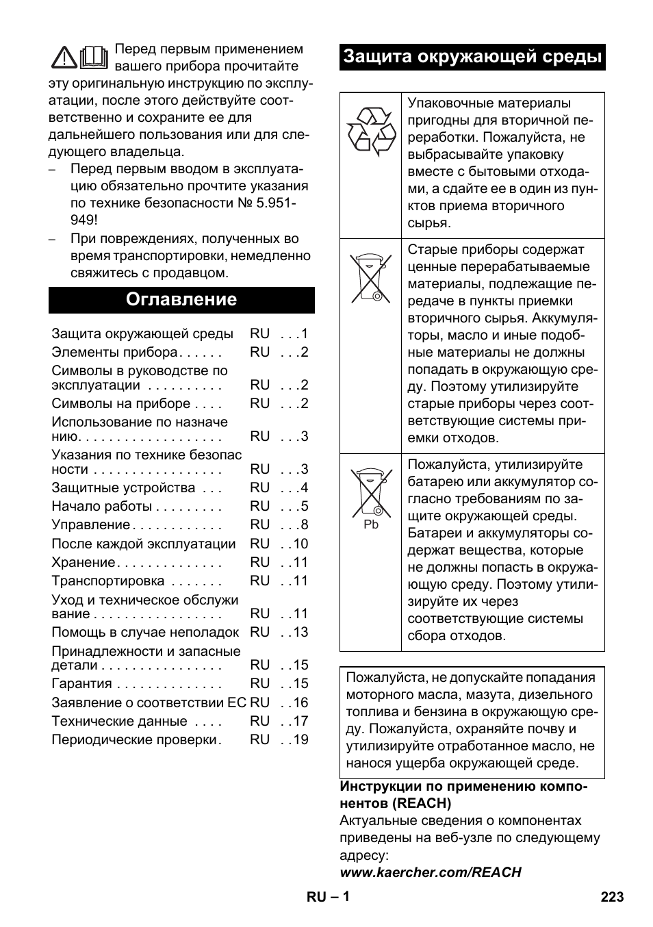 Русский, Оглавление, Защита окружающей среды | Karcher HDS 1000 De User Manual | Page 223 / 474