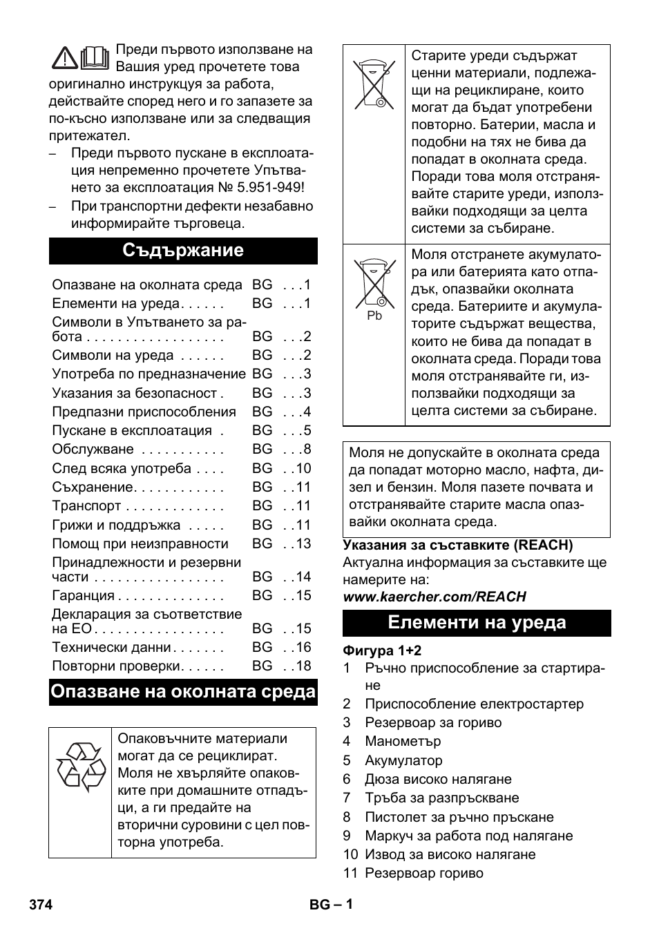 Български, Съдържание, Опазване на околната среда | Елементи на уреда | Karcher HDS 1000 De User Manual | Page 374 / 474