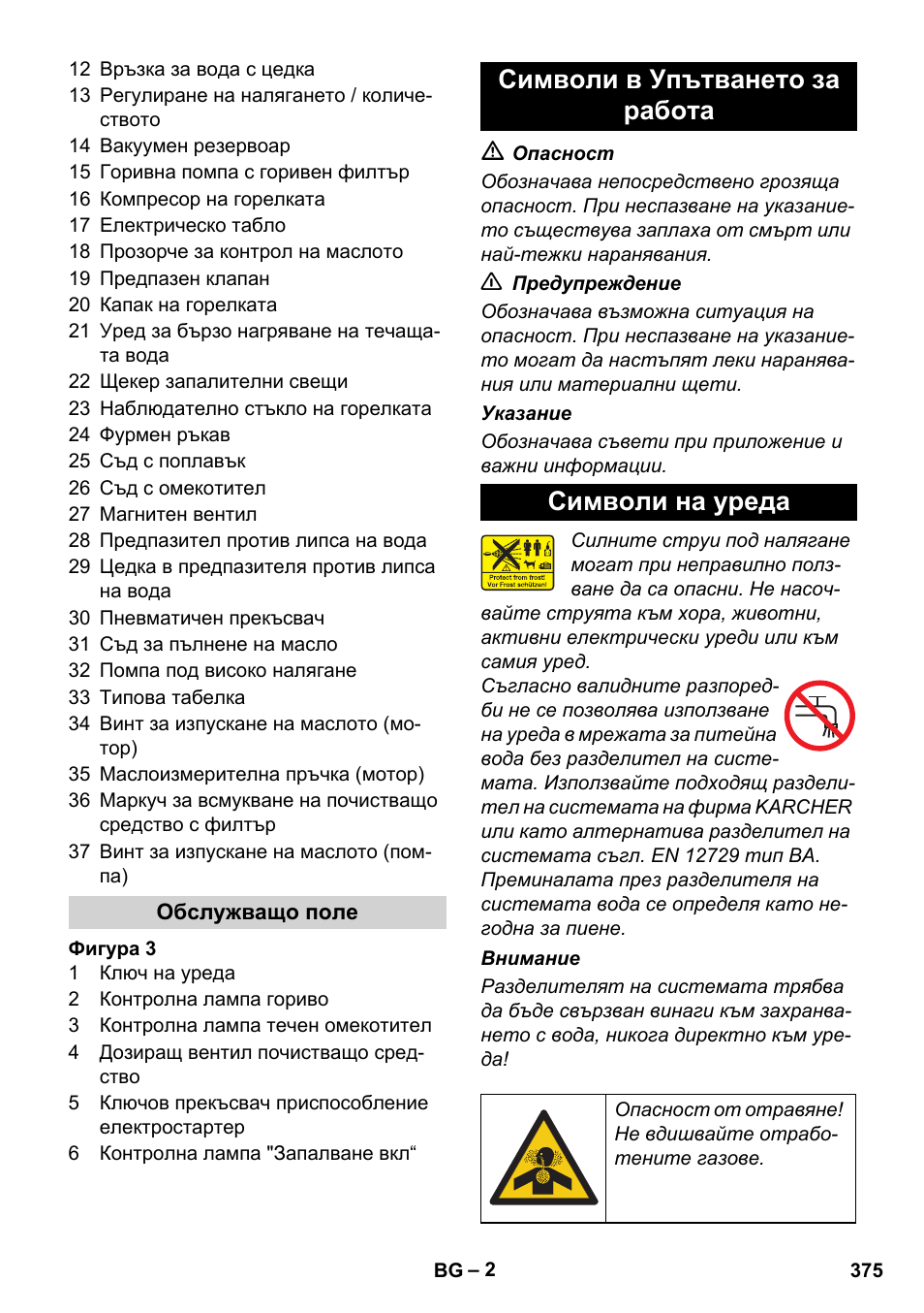 Символи в упътването за работа символи на уреда | Karcher HDS 1000 De User Manual | Page 375 / 474