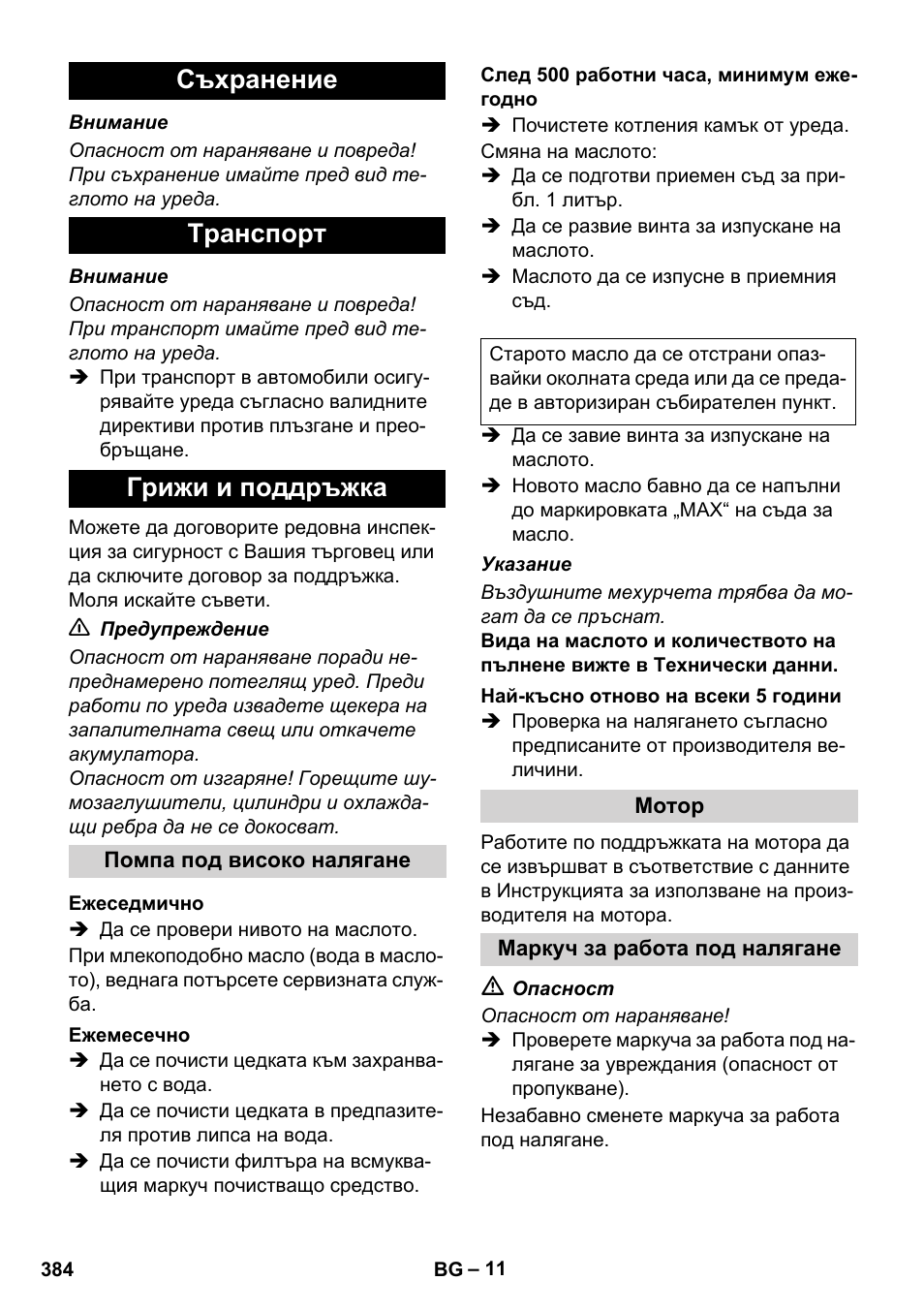 Съхранение tранспoрт грижи и поддръжка | Karcher HDS 1000 De User Manual | Page 384 / 474