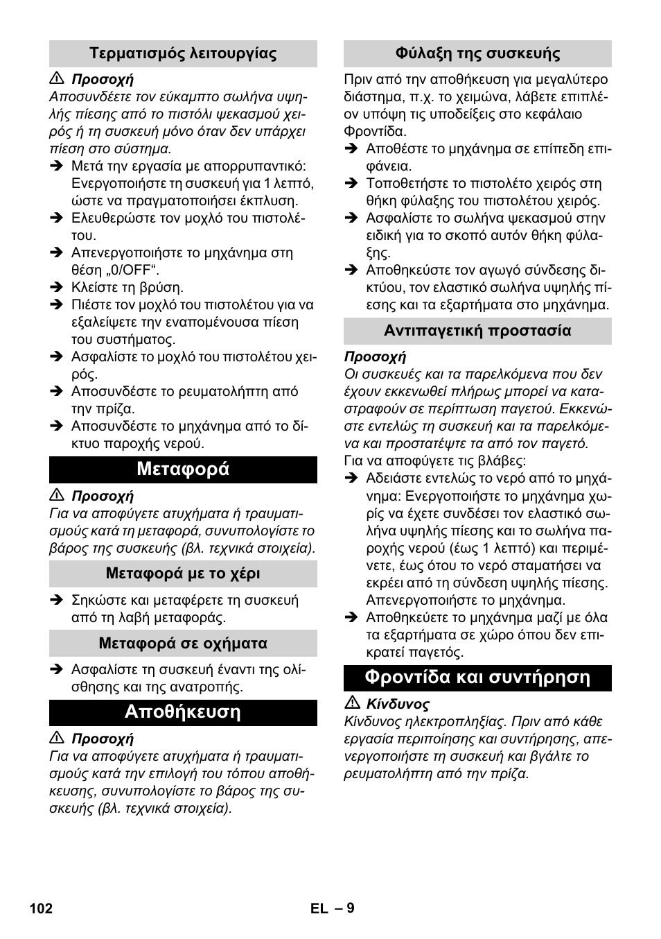 Τερματισμός λειτουργίας, Μεταφορά, Μεταφορά με το χέρι | Μεταφορά σε οχήματα, Αποθήκευση, Φύλαξη της συσκευής, Αντιπαγετική προστασία, Φροντίδα και συντήρηση | Karcher K 2 Basic User Manual | Page 102 / 244