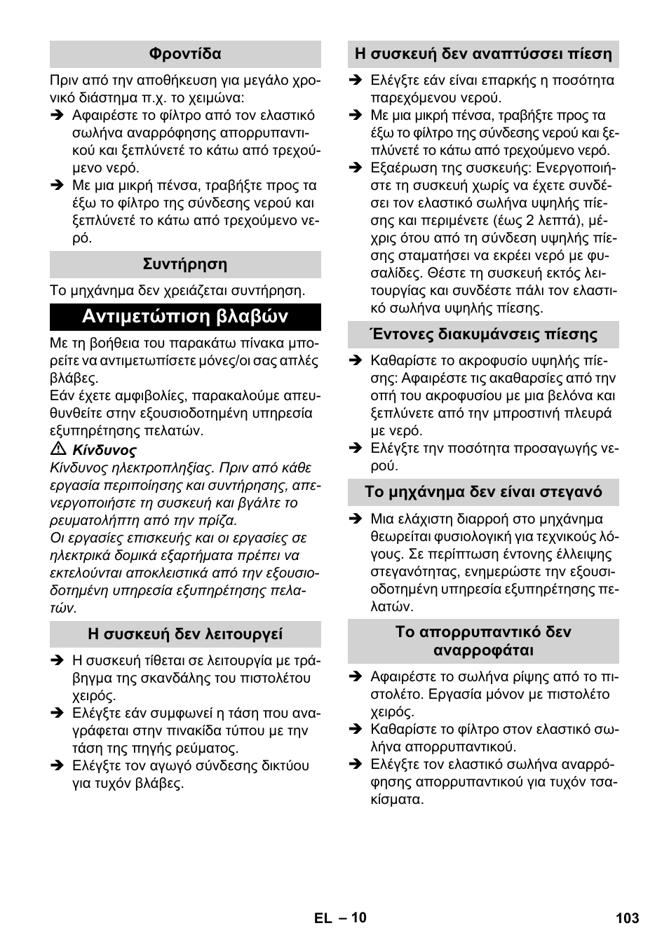 Φροντίδα, Συντήρηση, Αντιμετώπιση βλαβών | Η συσκευή δεν λειτουργεί, Η συσκευή δεν αναπτύσσει πίεση, Έντονες διακυμάνσεις πίεσης, Το μηχάνημα δεν είναι στεγανό, Το απορρυπαντικό δεν αναρροφάται | Karcher K 2 Basic User Manual | Page 103 / 244