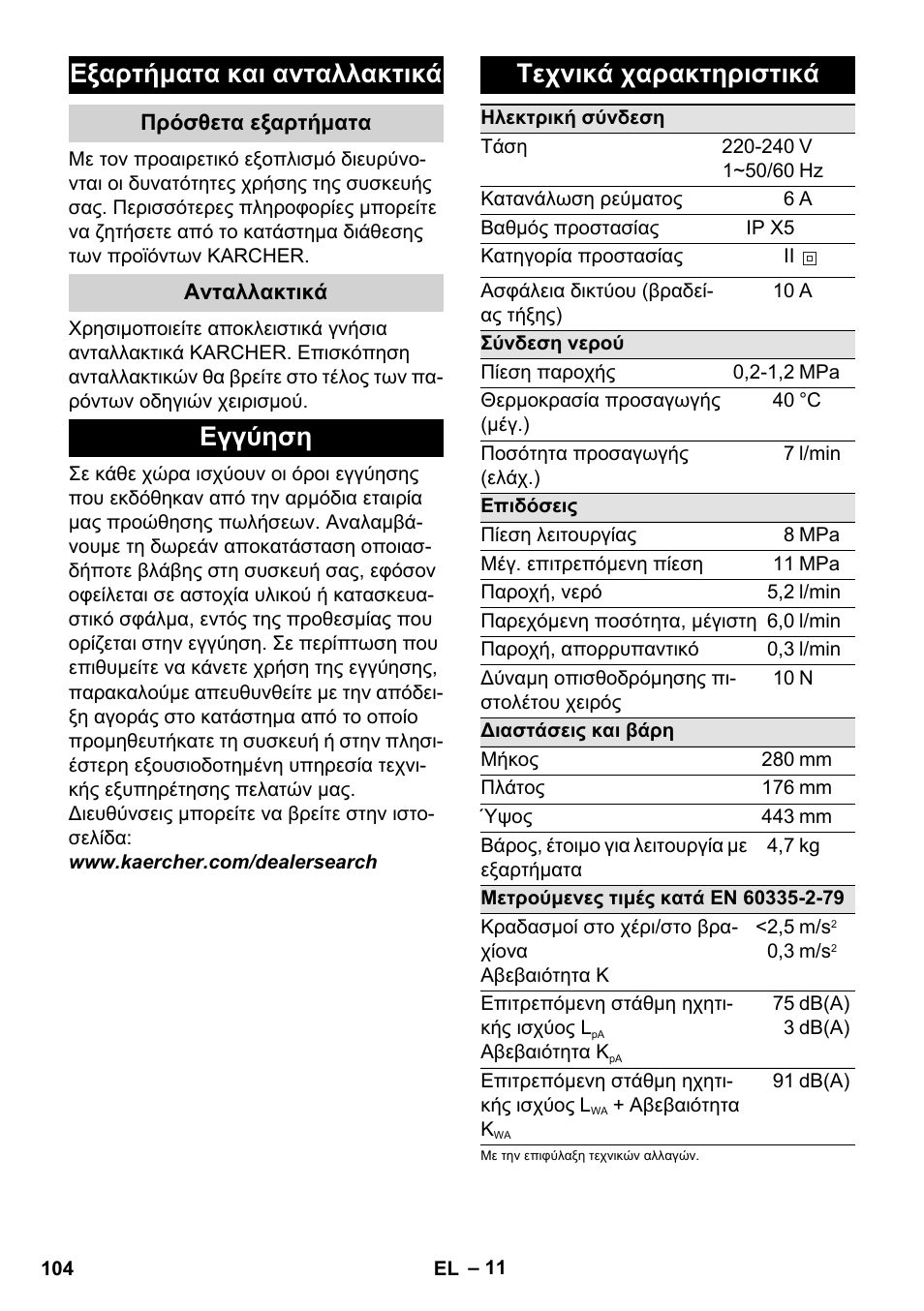 Εξαρτήματα και ανταλλακτικά, Πρόσθετα εξαρτήματα, Ανταλλακτικά | Εγγύηση, Τεχνικά χαρακτηριστικά, Εγγύηση τεχνικά χαρακτηριστικά | Karcher K 2 Basic User Manual | Page 104 / 244