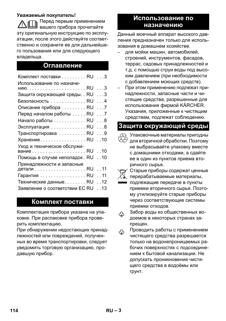 Русский, Оглавление, Комплект поставки | Использование по назначению, Защита окружающей среды | Karcher K 2 Basic User Manual | Page 114 / 244