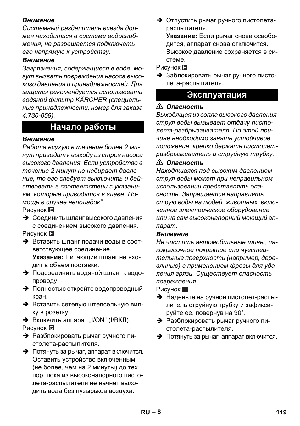 Начало работы, Эксплуатация, Начало работы эксплуатация | Karcher K 2 Basic User Manual | Page 119 / 244