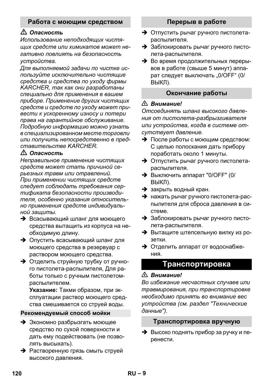 Работа с моющим средством, Рекомендуемый способ мойки, Перерыв в работе | Окончание работы, Транспортировка, Транспортировка вручную | Karcher K 2 Basic User Manual | Page 120 / 244