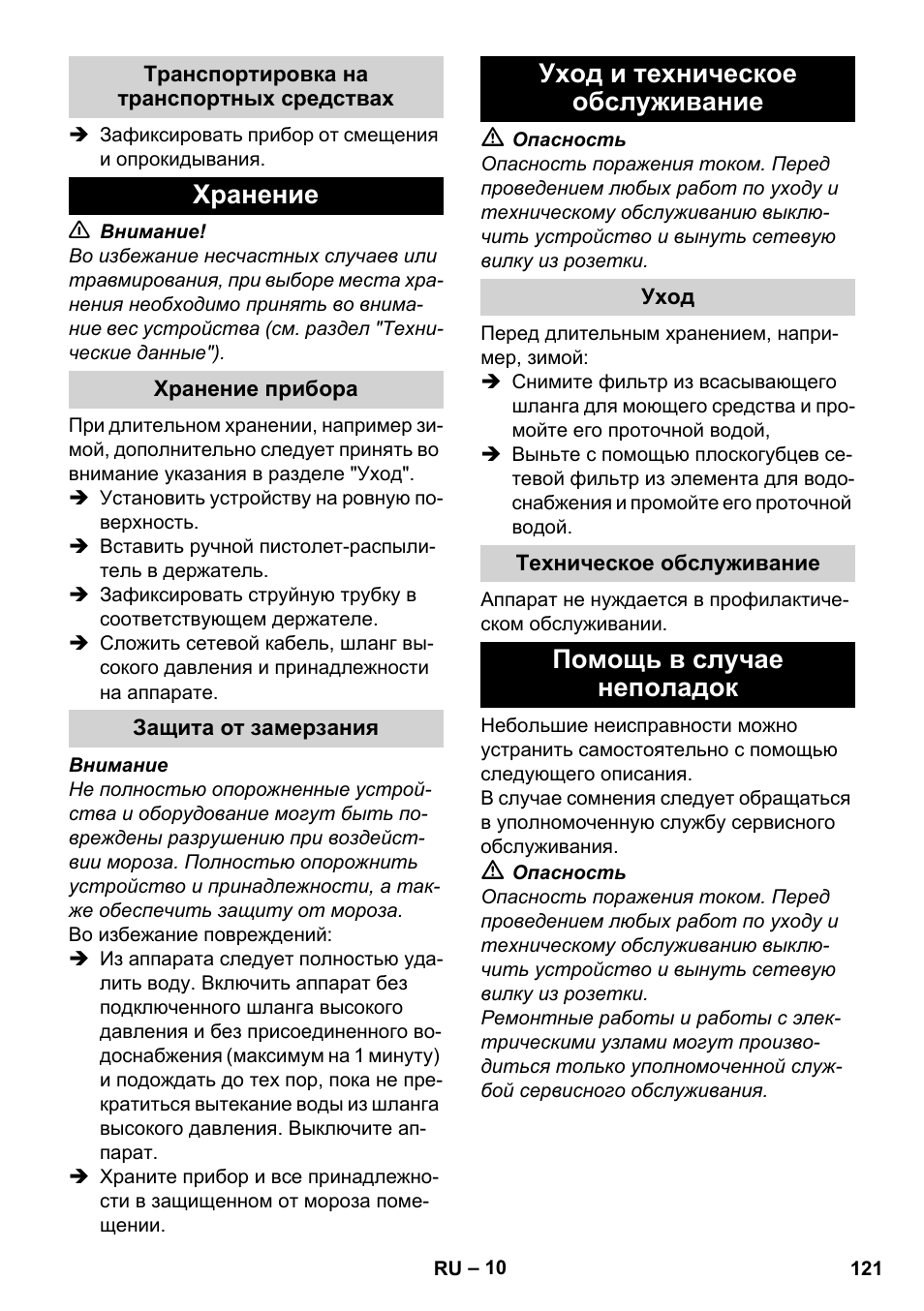 Транспортировка на транспортных средствах, Хранение, Хранение прибора | Защита от замерзания, Уход и техническое обслуживание, Уход, Техническое обслуживание, Помощь в случае неполадок | Karcher K 2 Basic User Manual | Page 121 / 244